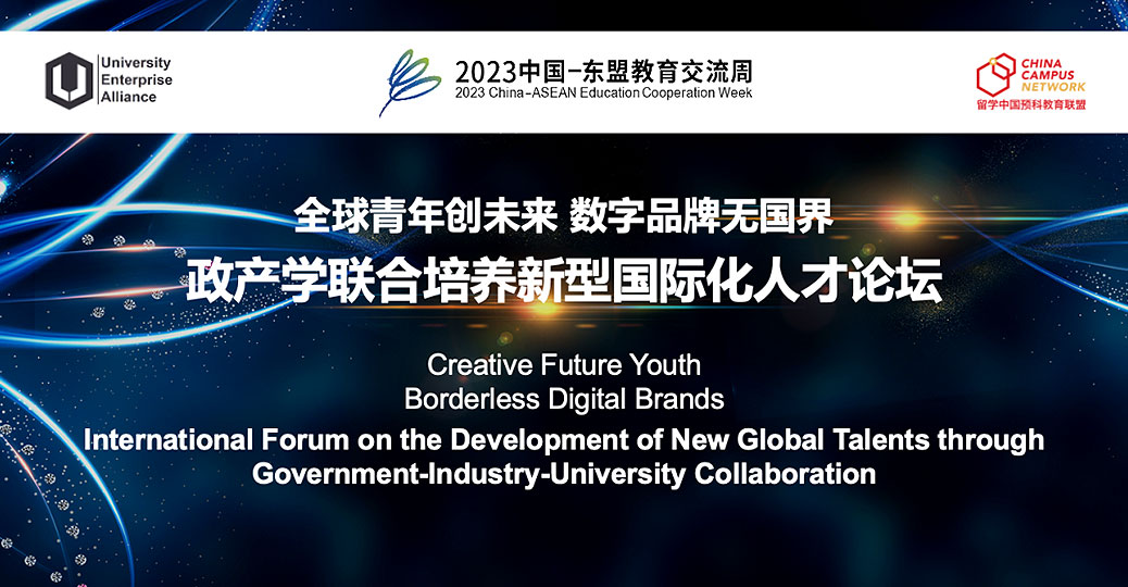 2023 China-ASEAN Education Cooperation Week | Summary of the International Forum “Creative Future Youth, Borderless Digital Brands”